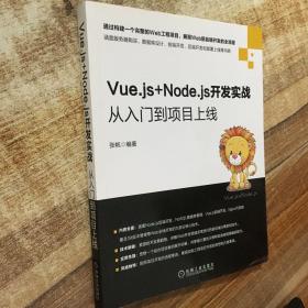 Vue.js+Node.js开发实战：从入门到项目上线