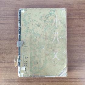 小八义