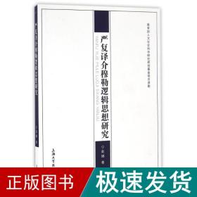 严复译介穆勒逻辑思想研究 伦理学、逻辑学 宁莉娜 新华正版