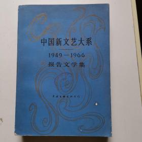 中国新文艺大系1949—1966报告文学集