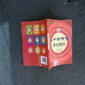 二十四节气养生精华 家庭养生课题组 中国纺织出版社