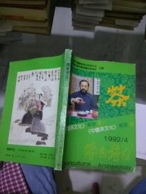 农业考古 中国茶文化专号 1992.4