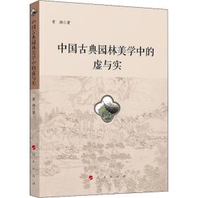 中国古典园林美学中的虚与实 园林艺术 黄滟 新华正版