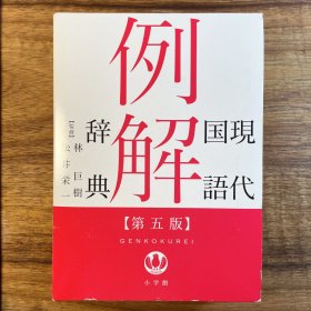 小学馆 现代国语例解辞典 第5版 日文原版