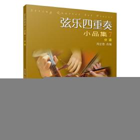 弦乐四重奏小品集7（分谱）❤ 周宏德 上海音乐出版社9787552316223✔正版全新图书籍Book❤