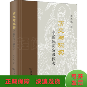 历史与现实 中国民间宗教探索