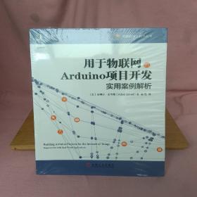 用于物联网的Arduino项目开发：实用案例解析（A）
