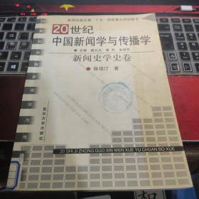 20世纪中国新闻学与传播学：新闻史学史卷