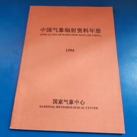 中国气象辐射资料年册1994