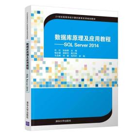 数据库及应用教程:sql server 2014/沈红等 大中专理科计算机 沈红   张焕君   主编   喻红婕   胡树杰   副主编  马玉峰   刘雄   张凤乔   参编 新华正版