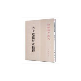 老子道德经注校释——新编诸子集成 中国哲学 [魏（三国）]（魏）王弼,楼宇烈著 新华正版