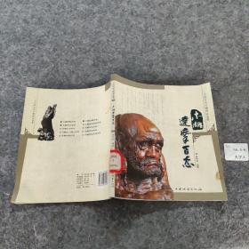 木雕达摩百态