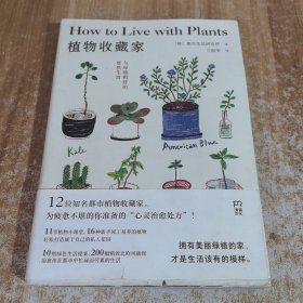 植物收藏家：与绿植相伴的悠然生活（绿色生活提案北欧风插图知名都市植物达人助你轻松打造