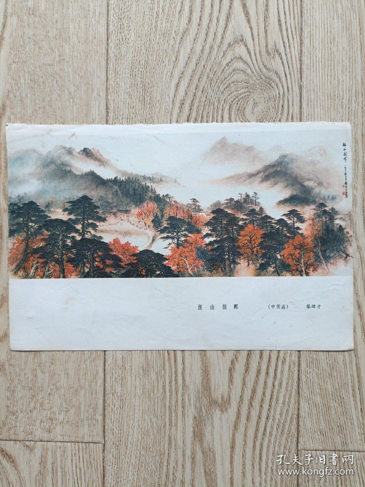 画页魏紫熙黄洋界黎雄才韶山朝晖