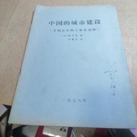 中国的城市建设：非城市化的工业化道路