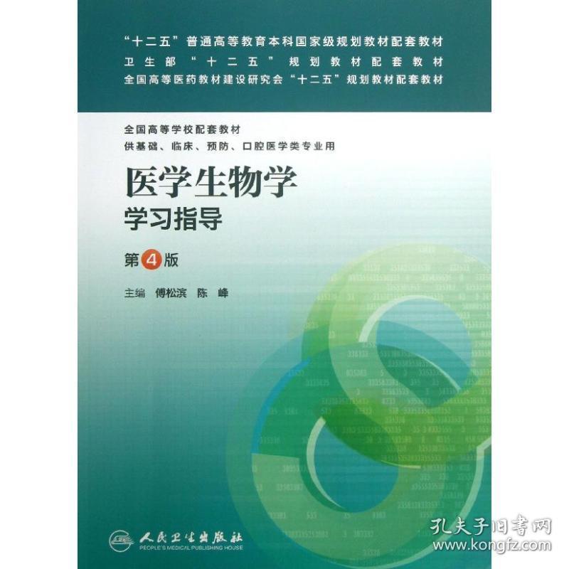 医学生物学学指导大中专理科医药卫生傅松滨 等编 孔夫子旧书网