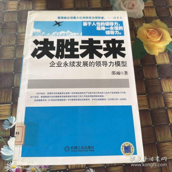 决胜未来：企业永续发展的领导力模型 馆藏正版无笔迹邵雨著 机械工业出