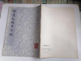 褚遂良楷书字帖