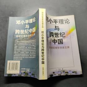 邓小平理论与跨世纪中国（平装）