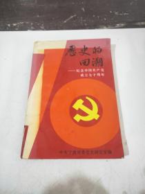 历史的回溯——纪念中国共产党成立七十周年
