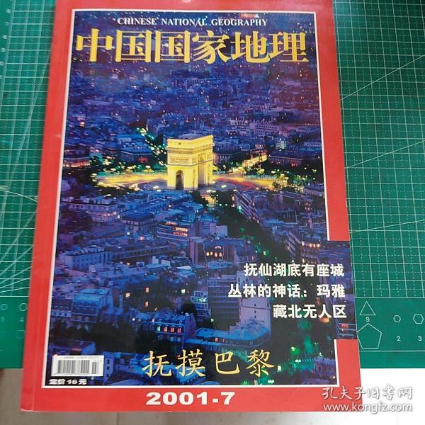 中国 国家 地理 2001 年7(无赠品)