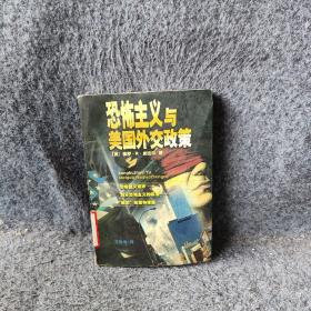 恐怖主义与美国外交政策