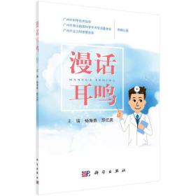 新华正版 漫话耳鸣 杨海弟，郑亿庆 9787030645586 科学出版社 2022-08-01