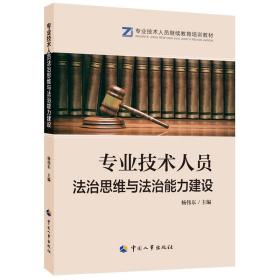 新华正版 专业技术人员法治思维与法治能力建设 杨伟东 9787512916807 中国人事出版社