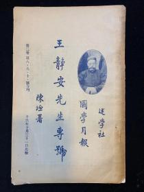 【铁牍精舍】【国学文献】【平31】1927年述学社刊《国学学报——王静安（王国维）先生专号》，24x15.5cm。此书为王国维逝世3个月后刊出，为纪念王国维先生专刊，分遗著、学述（赵万里等）、事略（殷南等）、挽词（梁启超、陈寅恪等）、补白（陈三立、梁启超等）。自然旧，八品。