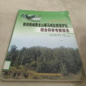 陕西韩城黄龙山褐马鸡自然保护区综合科学考察报告