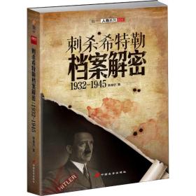 刺杀希特勒档案解密 1932~1945 李海宁 9787510707568 中国长安出版社