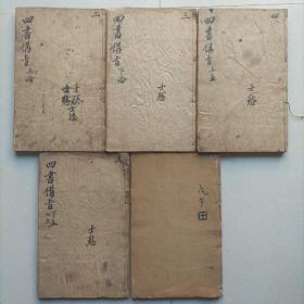 超大开本《新订四书補註備旨》七册合售
