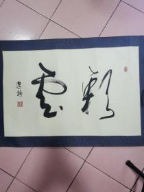 宋后军
宋厚钧，又名宋后军，男，1932年生，1951年参加中国人民解放军，入伍后一直从事宣传文化工作。他在部队多次立功受奖，是在部队磨练成长起来的中国当代知名书法家。现为中国摄影家协会会员、中国书法家协会会员、中国书画家联谊会理事、中华文化促进会国防文化研究会常务副会长、辅仁 美术研究会艺术顾问、