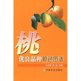 新华正版 桃优良品种原色图谱 孙岩王少敏 9787109129795 中国农业出版社 2009-04-01