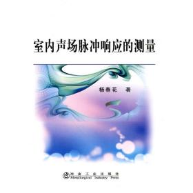 新华正版 室内声场脉动冲响应的测量\杨春花 杨春花 9787502452667 冶金工业出版社 2010-06-01