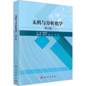 【正版新书】 无机与分析化学(第3版) 陈虹锦 科学出版社