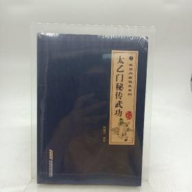 武当内家秘笈系列：太乙门秘传武功（经典珍藏版）