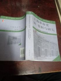 上海革命史资料与研究8(品相看图)