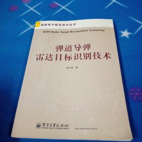 弹道导弹雷达目标识别技术