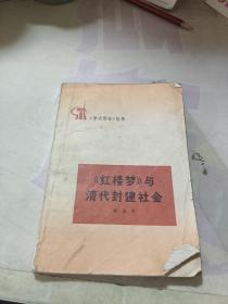 《学点历史》丛书--《红楼梦》与清代封建社会