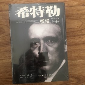 希特勒（上下卷）一部对第三帝国、希特勒研究的划时代著作（库存一手绝版书）