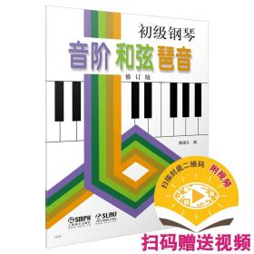 初级钢琴音阶 和弦 琶音(附视频) 熊道儿 9787807511335 上海音乐出版社