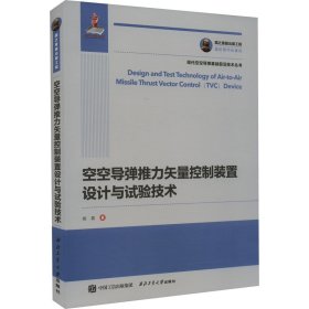 空空导弹推力矢量控制装置设计与试验技术 9787561269114 杨晨 西北工业大学出版社