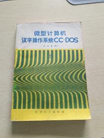 微型计算机汉字操作系统CC. DOS 上