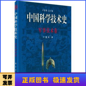 中国科学技术史:军事技术卷