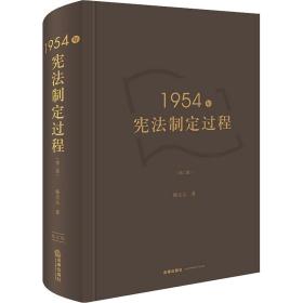 1954年宪制定过程(第2版) 法学理论 韩大元 新华正版