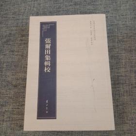 张尔田集辑校