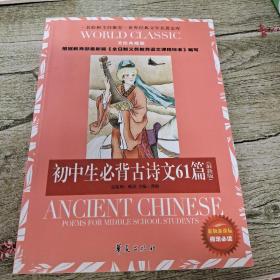 初中生必背古诗文61篇（最新版）