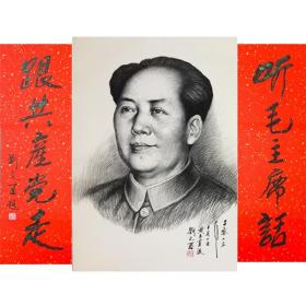 手绘伟人毛主席画像，人民币同款，刘文西签名，加对联一幅