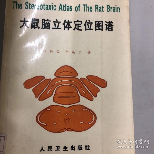 大鼠脑立体定位图谱